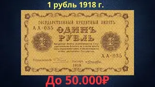 The price of the banknote is 1 ruble 1918. Provisional government.