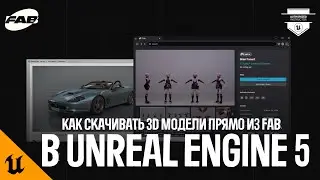 КАК СКАЧИВАТЬ 3D МОДЕЛИ ИЗ FAB ПРЯМО В UNREAL ENGINE 5