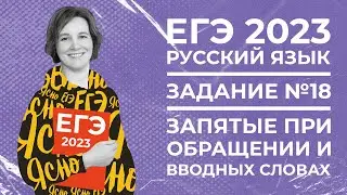 ЕГЭ по русскому языку 2023 | Задание №18 | Запятые при обращении и вводных словах | Ясно Ясно ЕГЭ