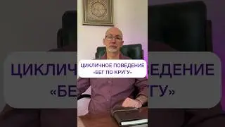 Цикличное поведение с чем связанно? 