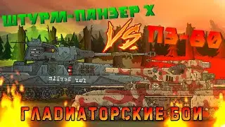 ПЗ-80 против Штурм Панзер X - Гладиаторские бои - Мультики про танки