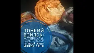 Тонкой войлок. Делаем образец для палантина. Прямой эфир от 28.03.2021