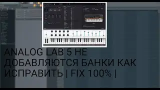 ANALOG LAB 5 НЕ ДОБАВЛЯЮТСЯ БАНКИ ПРЕСЕТЫ | КАК ИСПРАВИТЬ | FIX 100% | 2022 - 2023 | FL STUDIO 20 |