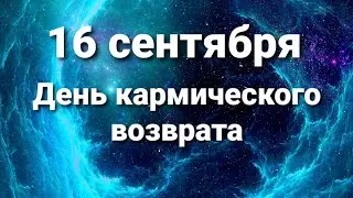 16 сентября день воздаяния! Астрологический прогноз.