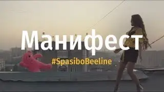 #SpasiboBeeline