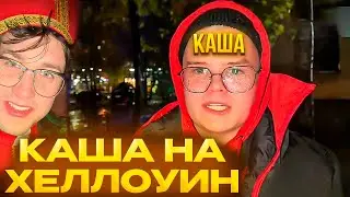 КАША ПРОСИТ КОНФЕТЫ НА ХЕЛЛОУИН ( Мафаня, Брамо, Мориарти, Некоглай, Сексбомба )