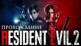 RESIDENT EVIL 2 REMAKE: ПРОХОЖДЕНИЕ ЗА КЛЭР 18+ (15) ПО ПОЯС В ДЕРЬМЕ / ПОГРУЖАЕМСЯ ВСЁ ГЛУБЖЕ