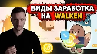 Walken. Как зарабатывать на ходьбе без вложений Walken
