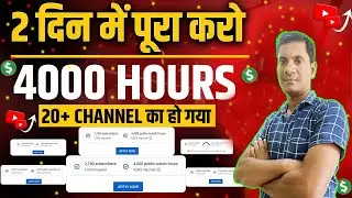 4000 hours watch time kaise complete kare mobile se | how to complete 4000 hours watch time 2023