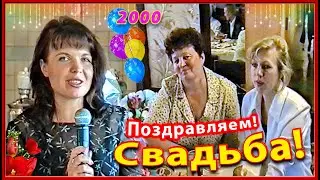 Свадьба 90-х! Поздравления Гостей молодым! 2 день 6ч. Минск