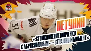 Петунин: страшная травма Вовченко, сборы с Разиным, баллоны Крикунова