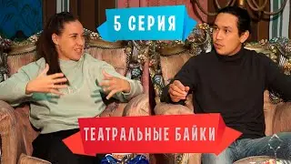 Театральные байки 2 сезон 5 серия