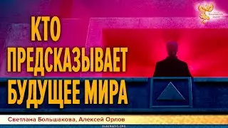 Кто предсказывает будущее мира