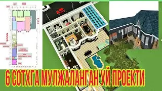 6 сотхга мулжаланган уй проекти. замонавий хамма шарт шароити бор. лойиха  мурожат ун. +998888504088