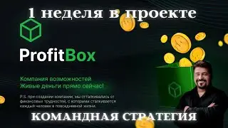 ProfitBox стратегия заработка!