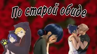 Переписка «По старой обиде» 14 часть💋😭| Переписка Леди Баг и Супер Кота