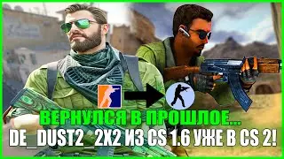 DUST 2 2x2 ИЗ CS 1.6 УЖЕ В CS 2!Я ВЕРНУЛСЯ НАЗАД В КС 1.6...
