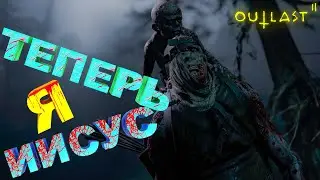 Теперь я Иисус | Outlast 2 #5