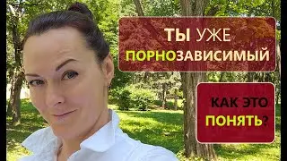 Не кончаю с Женщиной! СМОТРЮ ПОРНО. Зависимость от ПОРНО!!!