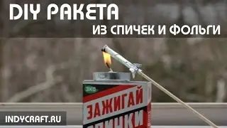 Как сделать ракету из спичек и фольги своими руками | INDYCRAFT