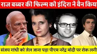 राज बब्बर की फिल्म को इंदिरा ने बैन किया | संजय गांधी को जेल जाना पड़ा पीएम नरेंद्र मोदी पर रोक लगी