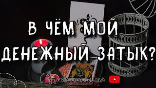 В ЧЁМ МОЙ ДЕНЕЖНЫЙ ЗАТЫК? | Таро онлайн расклад