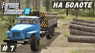 FS 22 - ВЫЖИВАНИЕ на БОЛОТЕ.  Купил УРАЛ.  Ремонт ТТ - 4.  Завёл СОБАКУ.  Продаю ДОСКИ и ЛЕС # 7