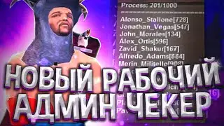 НОВЫЙ РАБОЧИЙ АДМИН ЧЕКЕР+ЧЕКЕР В РЕКОН ДЛЯ Arizona RP (рабочий 100%)