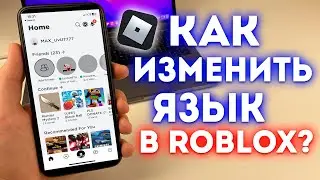Как поменять язык в Roblox?