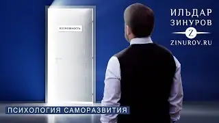 ВОЗМОЖНОСТИ ОГРАНИЧЕНЫ / ИЛЬДАР ЗИНУРОВ