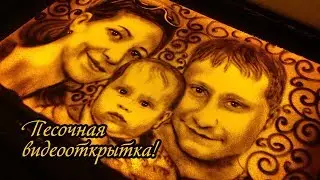 Подарок жене на День Рождения! Песочная анимация. Иркутск.