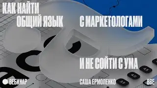 Сделайте лого больше: как найти общий язык с маркетологами и не сойти с ума