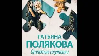 ОТПЕТЫЕ ПЛУТОВКИ  -  Полякова Татьяна / 