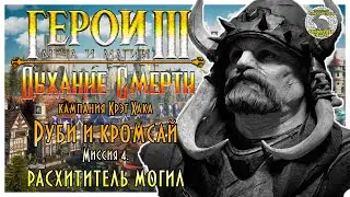 Герои 3 I прохождение кампаний Дыхание Смерти I Руби и кромсай  Миссия 4. Расхититель могил