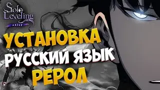 КАК ПОИГРАТЬ НА БЕТЕ? КАК ВКЛЮЧИТЬ РУССКИЙ ЯЗЫК? ЛЕГКИЙ РЕРОЛ АККАУНТА? SOLO LEVELING: ARISE БЕТА