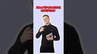 Интервью с полупроводником | 