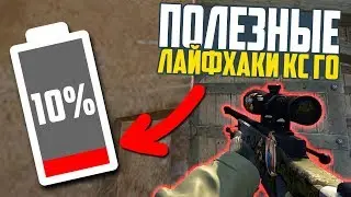 3 ЛАЙФХАКА ДЛЯ CS:GO О КОТОРЫХ ТЫ НЕ ЗНАЛ // ФИШКИ И СЕКРЕТЫ ДЛЯ КСГО