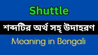 Shuttle Meaning in Bengali/Shuttle Mane Ki, Shuttle Explain in Bengali