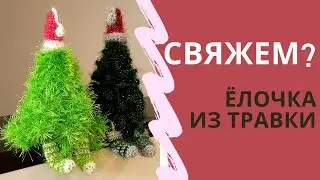 🎄ЕЛОЧКА ИЗ ТРАВКИ крючком Новогодняя вязаная ёлочка, мастер класс