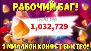 РАБОЧИЙ БАГ! КАК ПОЛУЧИТЬ 1 МИЛЛИОН КОНФЕТ🎃! БЫСТРЫЙ ФАРМ КЭНДИ в МИНИ ИГРЕ Адопт Ми! НОВАЯ ОБНОВА!