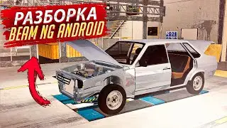 РАЗБОР АВТО В BEAM NG НА АНДРОИД! | Universal Car Driving / Обновление 0.1.5