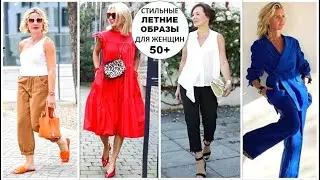 СТИЛЬНЫЕ ЛЕТНИЕ ОБРАЗЫ ДЛЯ ЖЕНЩИН 50+ МОДА 2020.