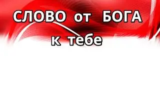 Тема: Я верующий, вера в Бога Верующий ли ты? Религия и Христианство. Слово к Церкви на 2023 год