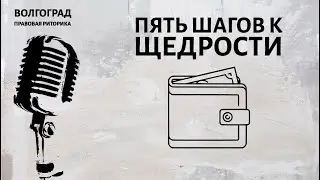 Пять шагов к щедрости