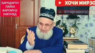 Хочи Мирзо 2023 Саволу Чавоб зану шавхар  #1