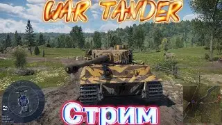 КАЧАЕМ ВЕТКУ НЕМЦЕВ ! War Tander