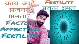Fertility प्रजनन क्षमता.