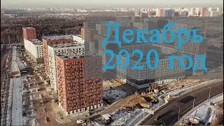 Декабрь 2020 года  Саларьево Парк  Ход строительства