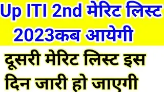 दूसरी मेरिट लिस्ट किस दिन आएगी 🔥🔥 ITI second merit list kab aayegi, up ITI 2nd merit list kab aayegi