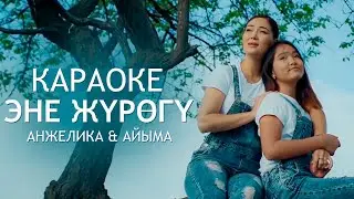 ЖАҢЫ КАРАОКЕ 2020 / Анжелика & Айыма - Эне жүрөгү